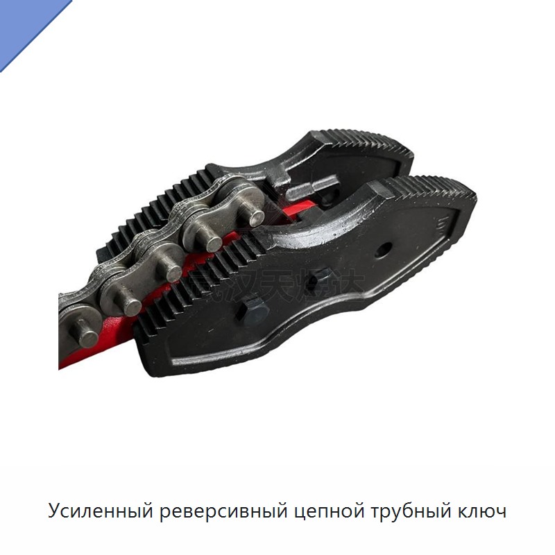 Усиленный реверсивный цепной трубный ключ