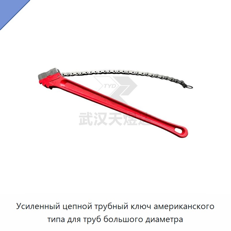 Усиленный цепной трубный ключ американского типа для труб большого диаметра