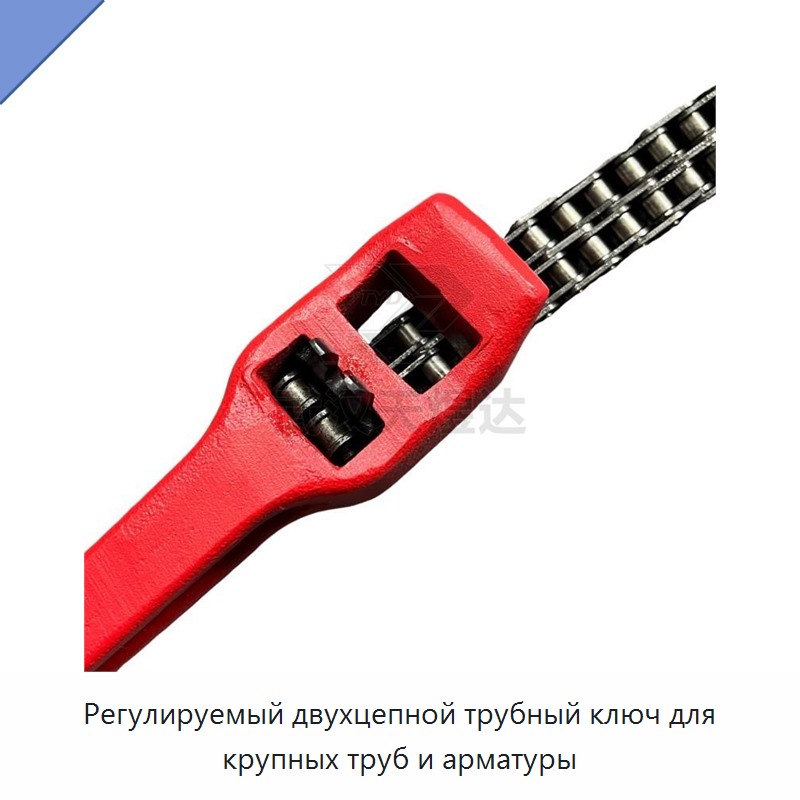 Регулируемый двухцепной трубный ключ для крупных труб и арматуры