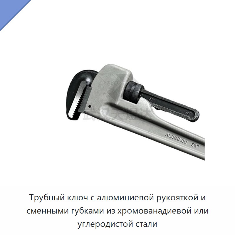 Трубный ключ с алюминиевой рукояткой и губками из углеродистой стали или хромованадиевой стали для сантехнических, строительных и трубопроводных работ
