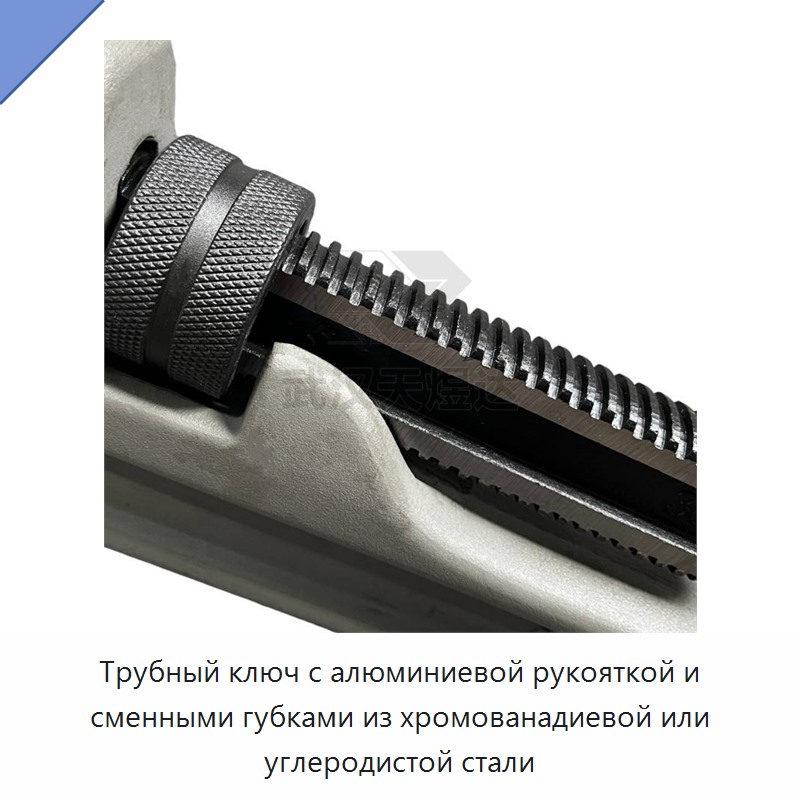 Трубный ключ с алюминиевой рукояткой и губками из углеродистой стали или хромованадиевой стали для сантехнических, строительных и трубопроводных работ