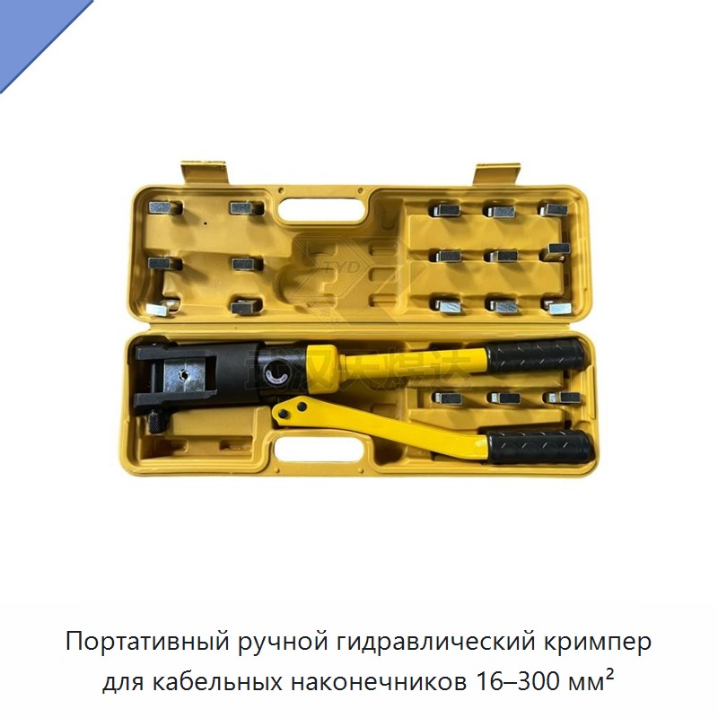 Переносные ручные гидравлические клещи для опрессовки кабельных наконечников