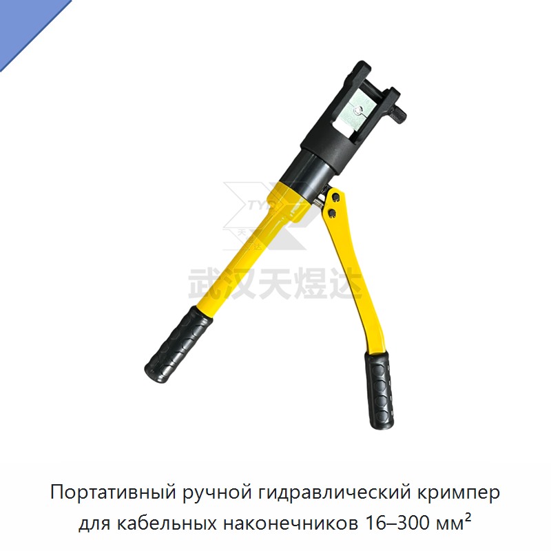 Переносные ручные гидравлические клещи для опрессовки кабельных наконечников