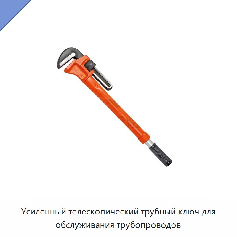 Усиленный телескопический трубный ключ для обслуживания трубопроводов