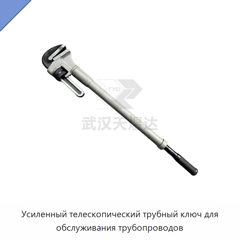 Усиленный телескопический трубный ключ для обслуживания трубопроводов