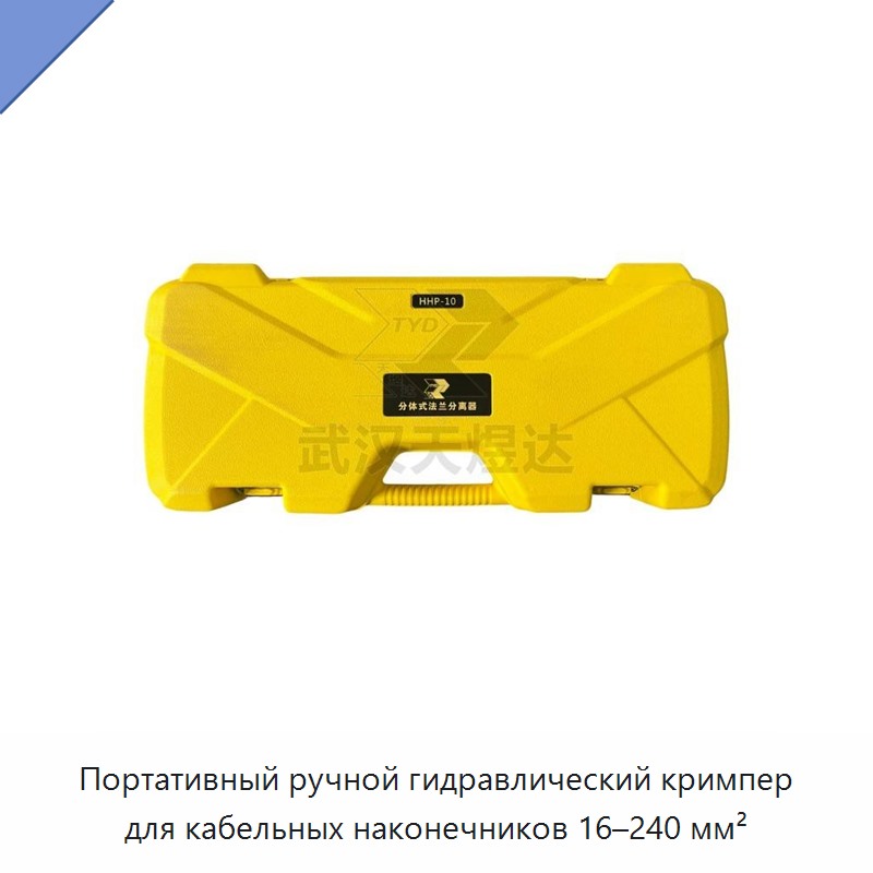 Переносные ручные гидравлические клещи для опрессовки кабельных наконечников 10–120 мм²