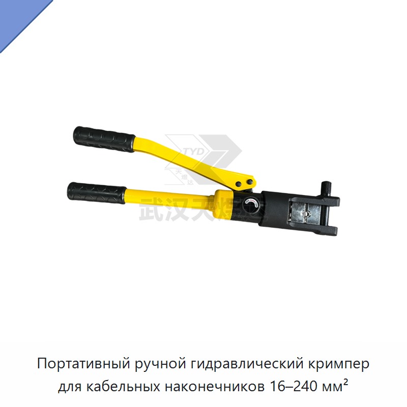 Переносные ручные гидравлические клещи для опрессовки кабельных наконечников 10–120 мм²