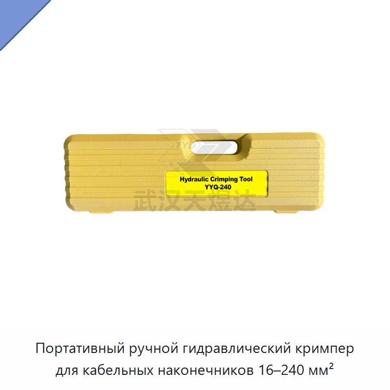 Переносные ручные гидравлические клещи для опрессовки кабельных наконечников 10–120 мм²