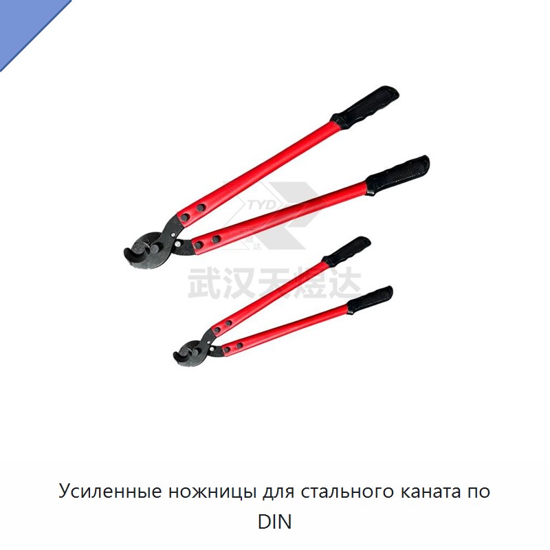 Многофункциональные усиленные кусачки для проволочных канатов стандарта ДИН с чистым резом