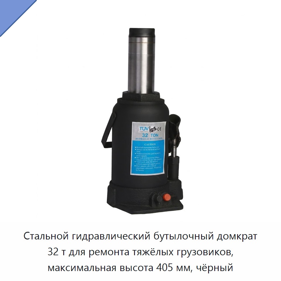 Стальной гидравлический бутылочный домкрат грузоподъёмностью 32 т для ремонта тяжёлых грузовиков, высота подъёма до 405 мм, чёрный