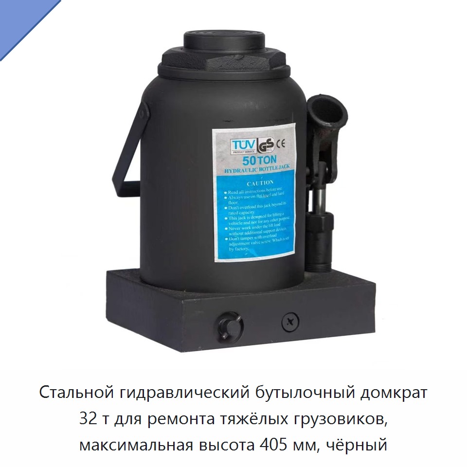 Стальной гидравлический бутылочный домкрат грузоподъёмностью 32 т для ремонта тяжёлых грузовиков, высота подъёма до 405 мм, чёрный