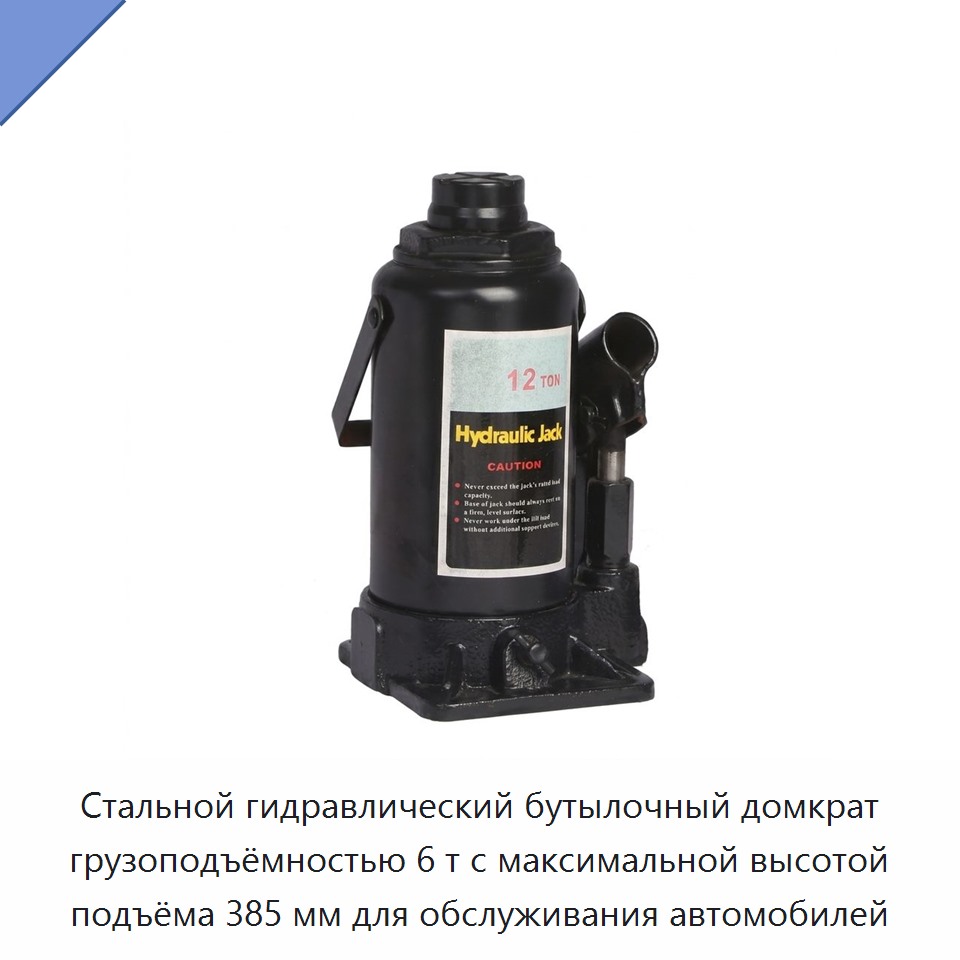 Стальной гидравлический бутылочный домкрат грузоподъёмностью 6 т с максимальной высотой подъёма 385 мм для обслуживания автомобилей