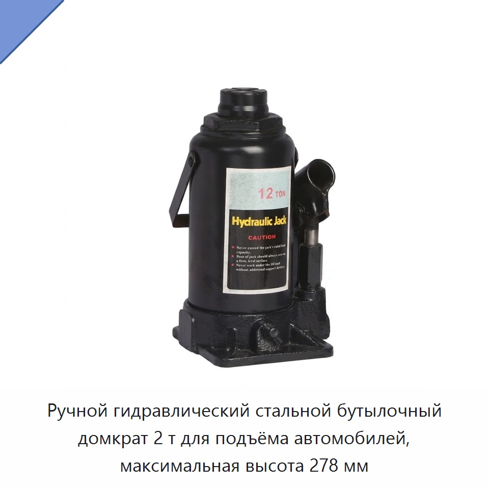 Стальной гидравлический бутылочный домкрат грузоподъёмностью 2 т, высота подъёма до 278 мм