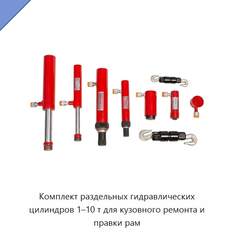 Комплект раздельных гидравлических цилиндров 1–10 т для кузовного ремонта и правки рам