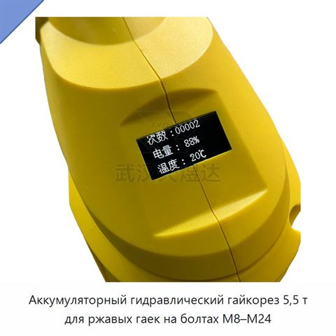 Аккумуляторный гидравлический гайкорез 5,5 т для ржавых гаек на болтах М8–М24