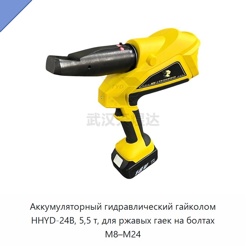 Аккумуляторный гидравлический гайкорез 5,5 т для ржавых гаек на болтах М8–М24