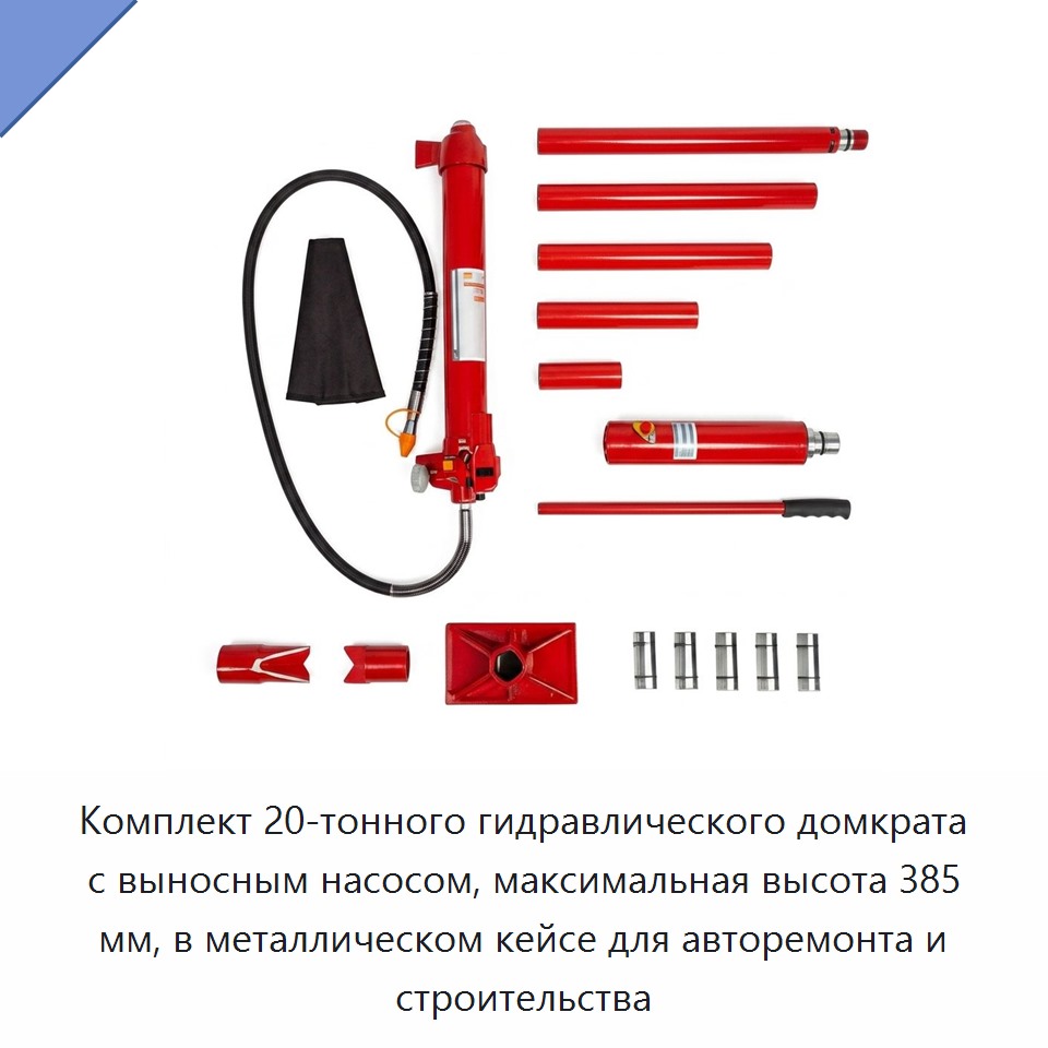 Комплект 20-тонного гидравлического домкрата с выносным насосом, максимальная высота 385 мм, в металлическом кейсе для авторемонта и строительства
