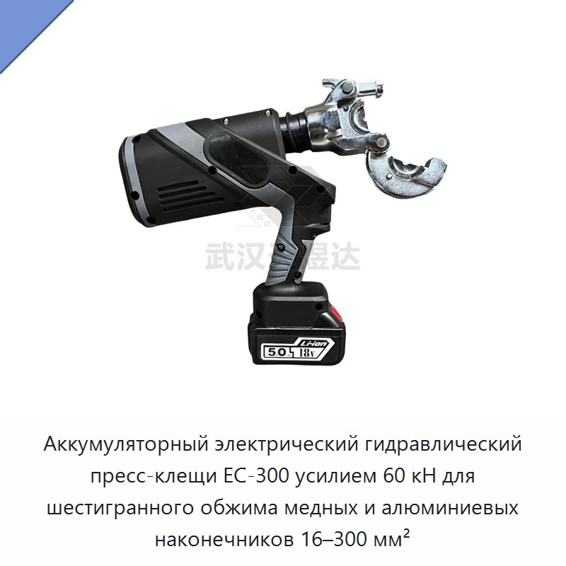 Аккумуляторный электрический кабельный обжимной инструмент 60 кН с шестигранным обжимом для медных и алюминиевых наконечников 16–300 мм²
