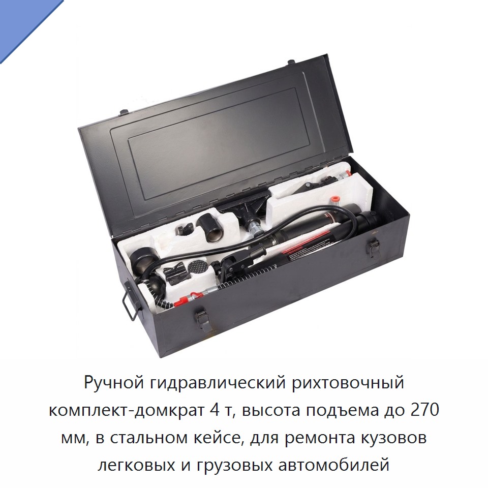 Ручной гидравлический рихтовочный комплект-домкрат 4 т, высота подъема до 270 мм, в стальном кейсе, для ремонта кузовов легковых и грузовых автомобилей