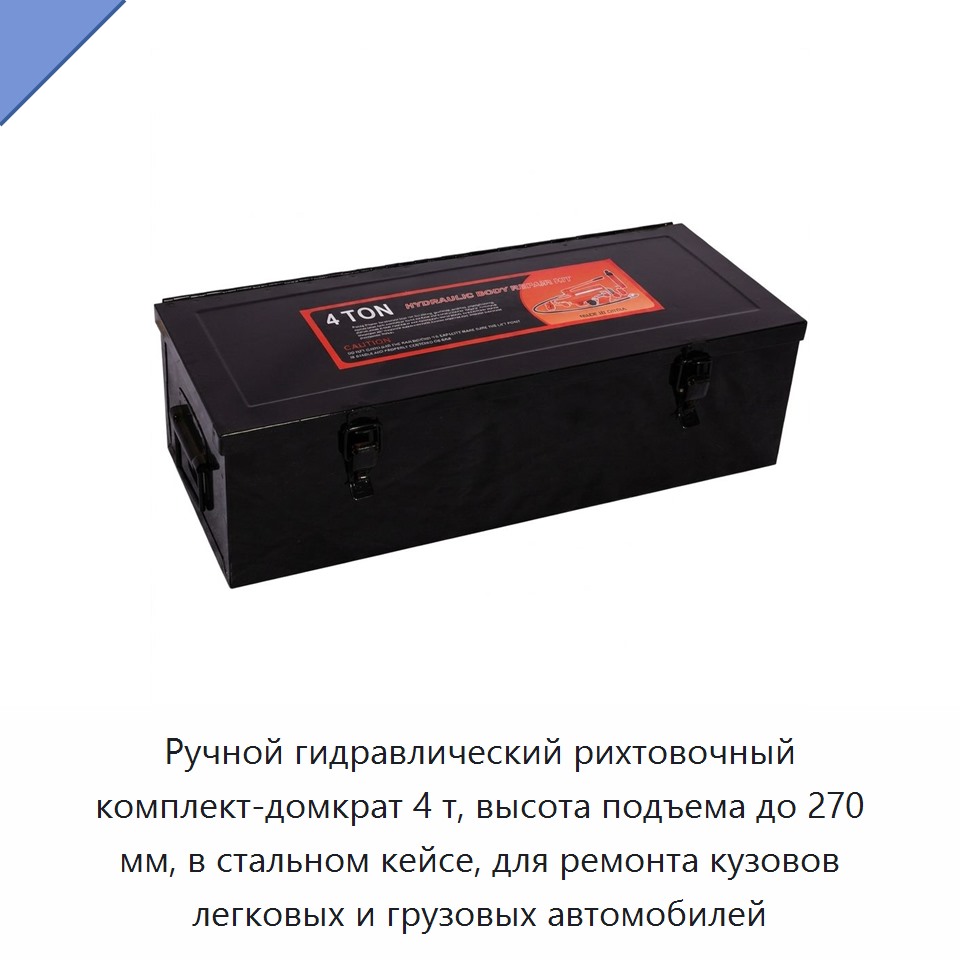 Ручной гидравлический рихтовочный комплект-домкрат 4 т, высота подъема до 270 мм, в стальном кейсе, для ремонта кузовов легковых и грузовых автомобилей