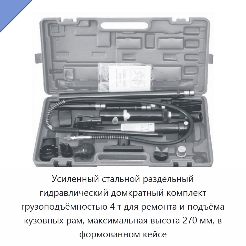 Усиленный стальной раздельный гидравлический домкратный комплект грузоподъёмностью 4 т для ремонта и подъёма кузовных рам, максимальная высота 270 мм, в формованном кейсе