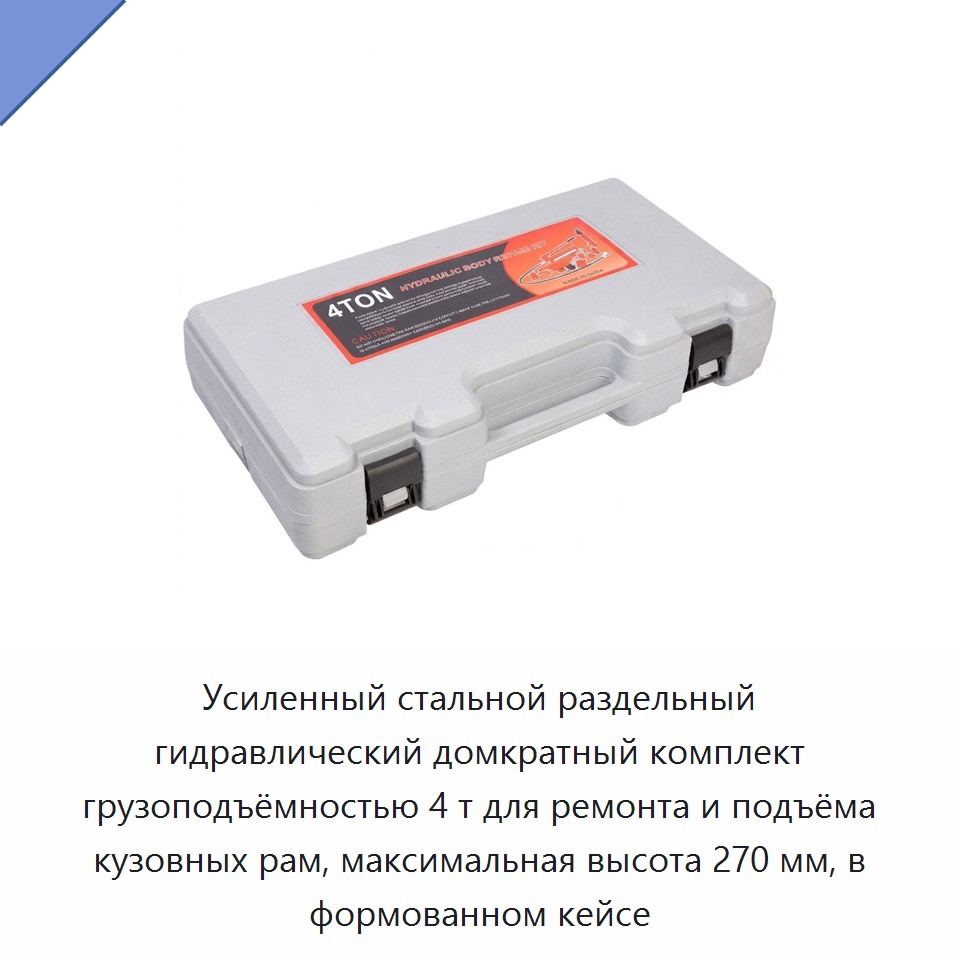 Усиленный стальной раздельный гидравлический домкратный комплект грузоподъёмностью 4 т для ремонта и подъёма кузовных рам, максимальная высота 270 мм, в формованном кейсе