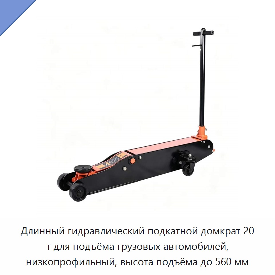 Длинный гидравлический подкатной домкрат 20 т для подъёма грузовых автомобилей, низкопрофильный, высота подъёма до 560 мм