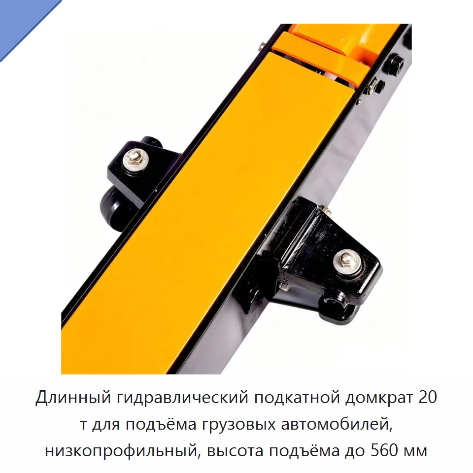 Длинный гидравлический подкатной домкрат 20 т для подъёма грузовых автомобилей, низкопрофильный, высота подъёма до 560 мм