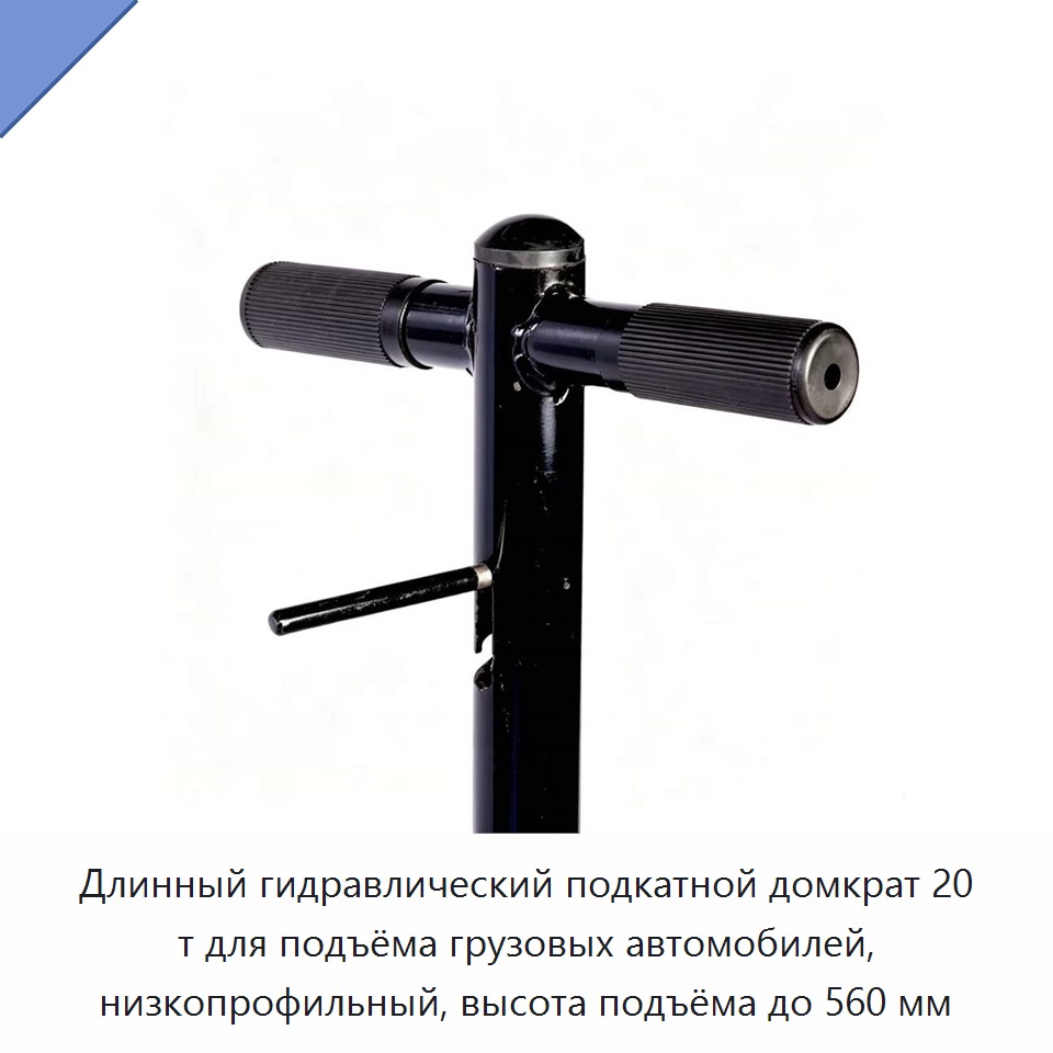 Длинный гидравлический подкатной домкрат 20 т для подъёма грузовых автомобилей, низкопрофильный, высота подъёма до 560 мм