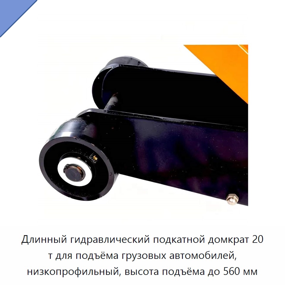 Длинный гидравлический подкатной домкрат 20 т для подъёма грузовых автомобилей, низкопрофильный, высота подъёма до 560 мм