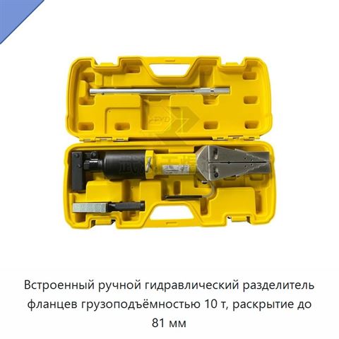 Встроенный ручной гидравлический разделитель фланцев грузоподъёмностью 10 т, раскрытие до 81 мм