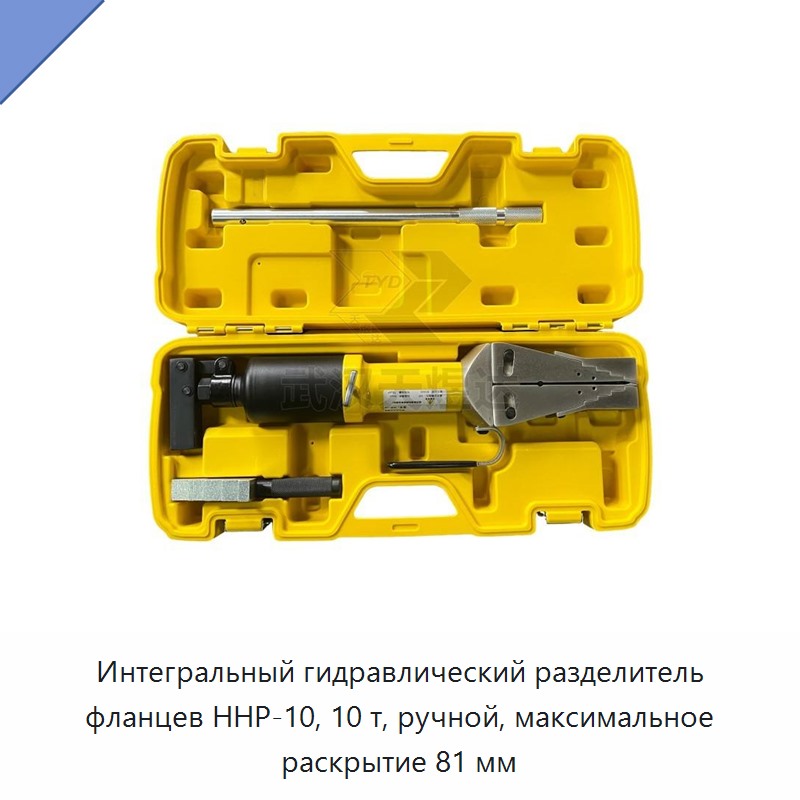 Встроенный ручной гидравлический разделитель фланцев грузоподъёмностью 10 т, раскрытие до 81 мм