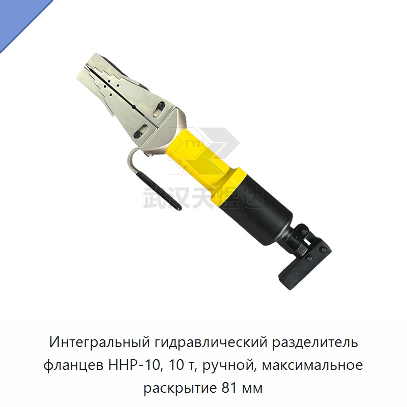 Встроенный ручной гидравлический разделитель фланцев грузоподъёмностью 10 т, раскрытие до 81 мм