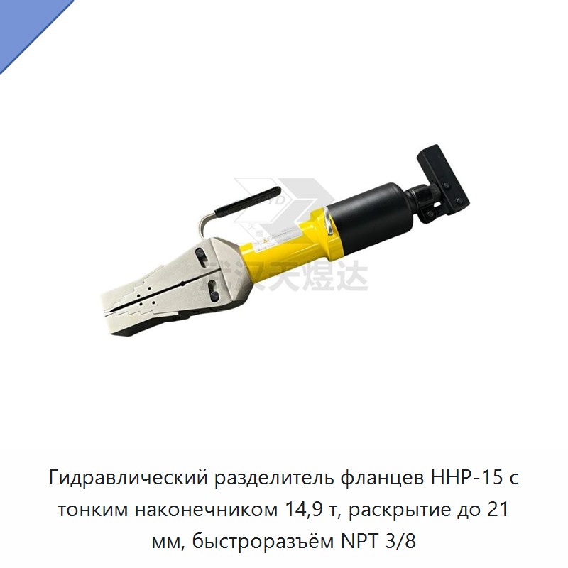 Гидравлический разделитель фланцев с тонким наконечником, усилие 14,9 т, раскрытие до 21 мм, быстроразъёмное соединение NPT 3/8