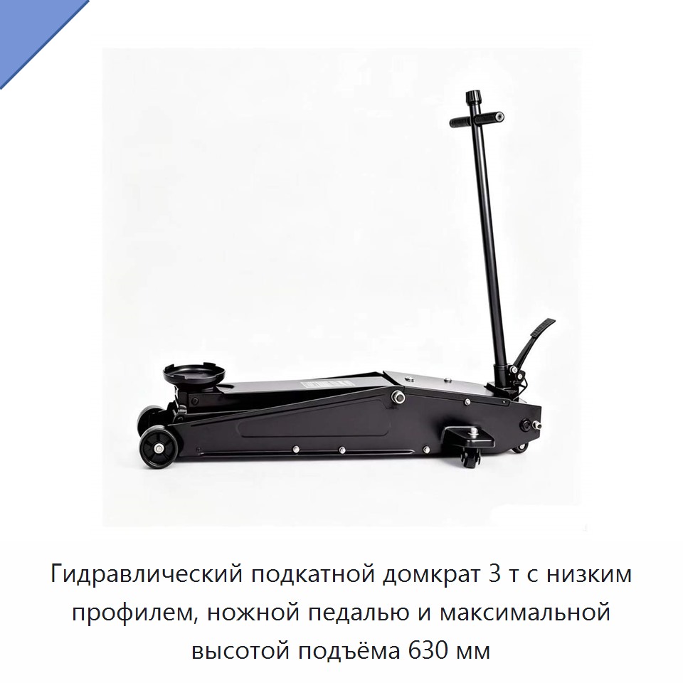 Подкатной гидравлический домкрат 3 т с низким профилем, педалью и максимальной высотой подъёма 630 мм