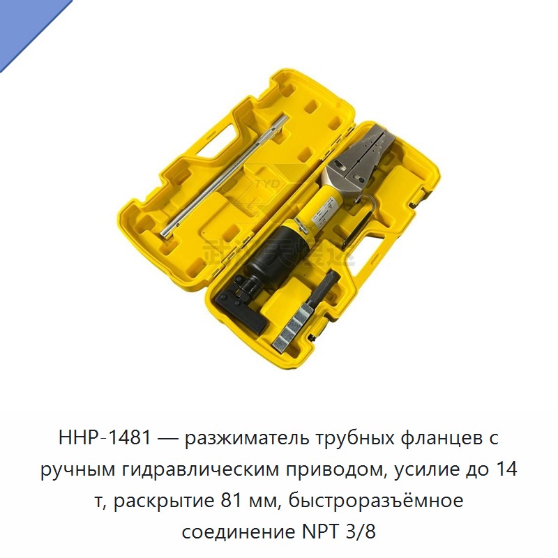 Разгонщик трубных фланцев с ручным гидроприводом, усилие до 14 т, раскрытие до 81 мм, быстроразъём NPT 3/8