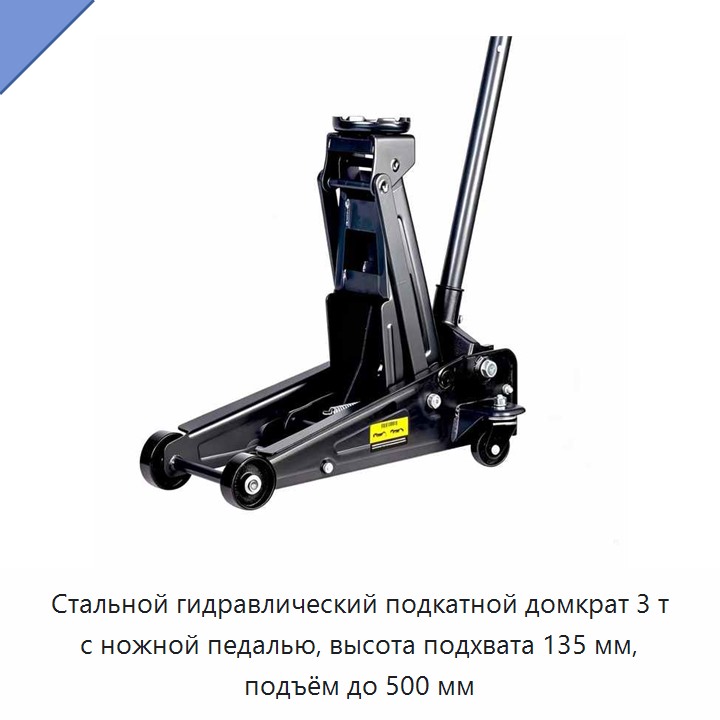 Стальной гидравлический подкатной домкрат 3 т с ножной педалью, высота подхвата 135 мм, подъём до 500 мм