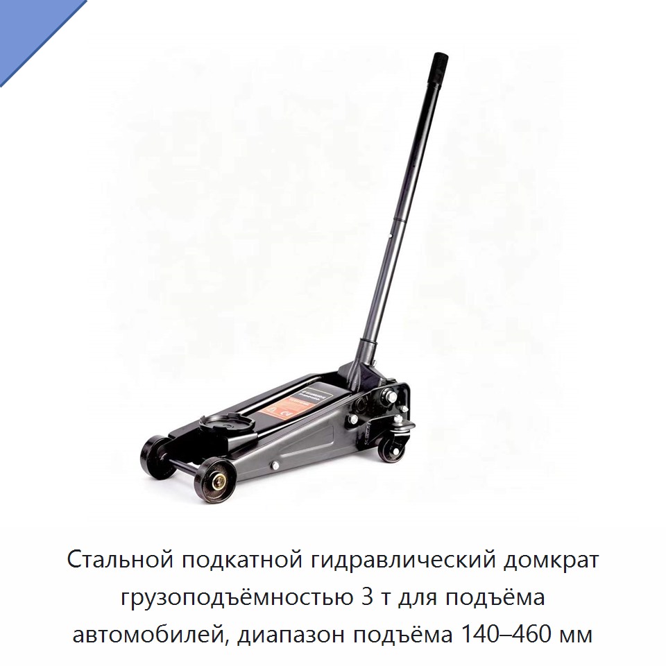 Стальной подкатной гидравлический домкрат грузоподъёмностью 3 т для подъёма автомобилей, диапазон подъёма 140–460 мм