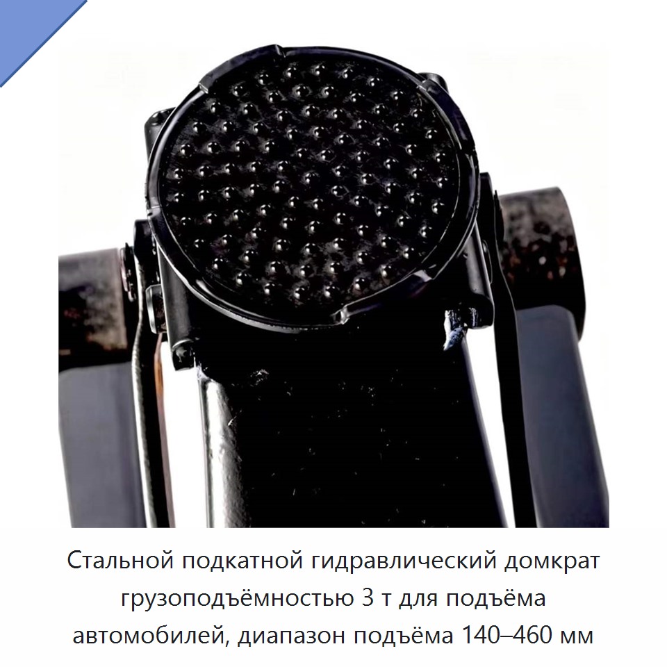 Стальной подкатной гидравлический домкрат грузоподъёмностью 3 т для подъёма автомобилей, диапазон подъёма 140–460 мм