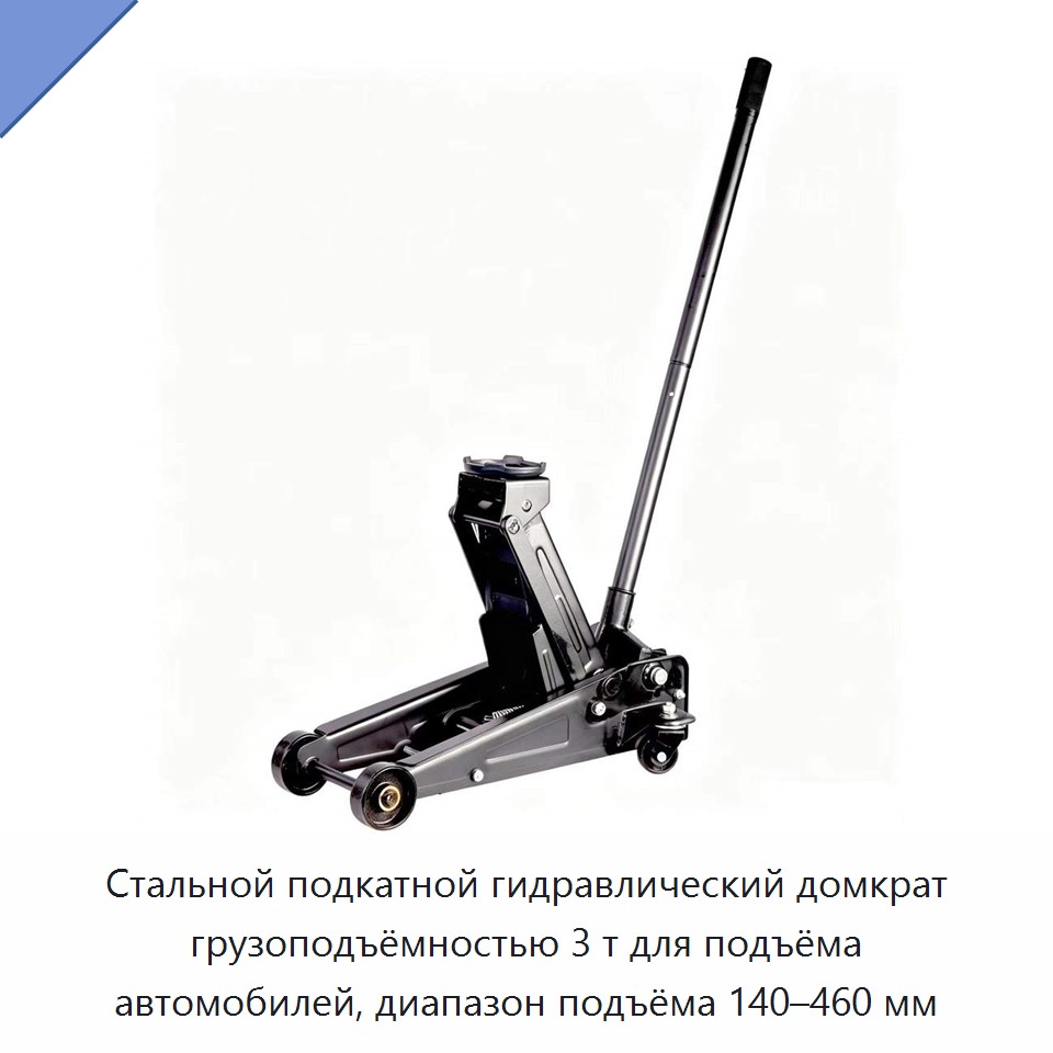 Стальной подкатной гидравлический домкрат грузоподъёмностью 3 т для подъёма автомобилей, диапазон подъёма 140–460 мм