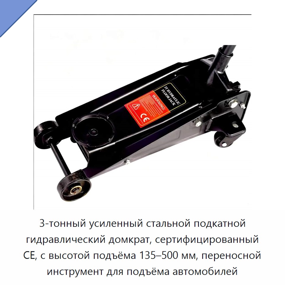 3-тонный усиленный стальной подкатной гидравлический домкрат, сертифицированный CE, с высотой подъёма 135–500 мм, переносной инструмент для подъёма автомобилей