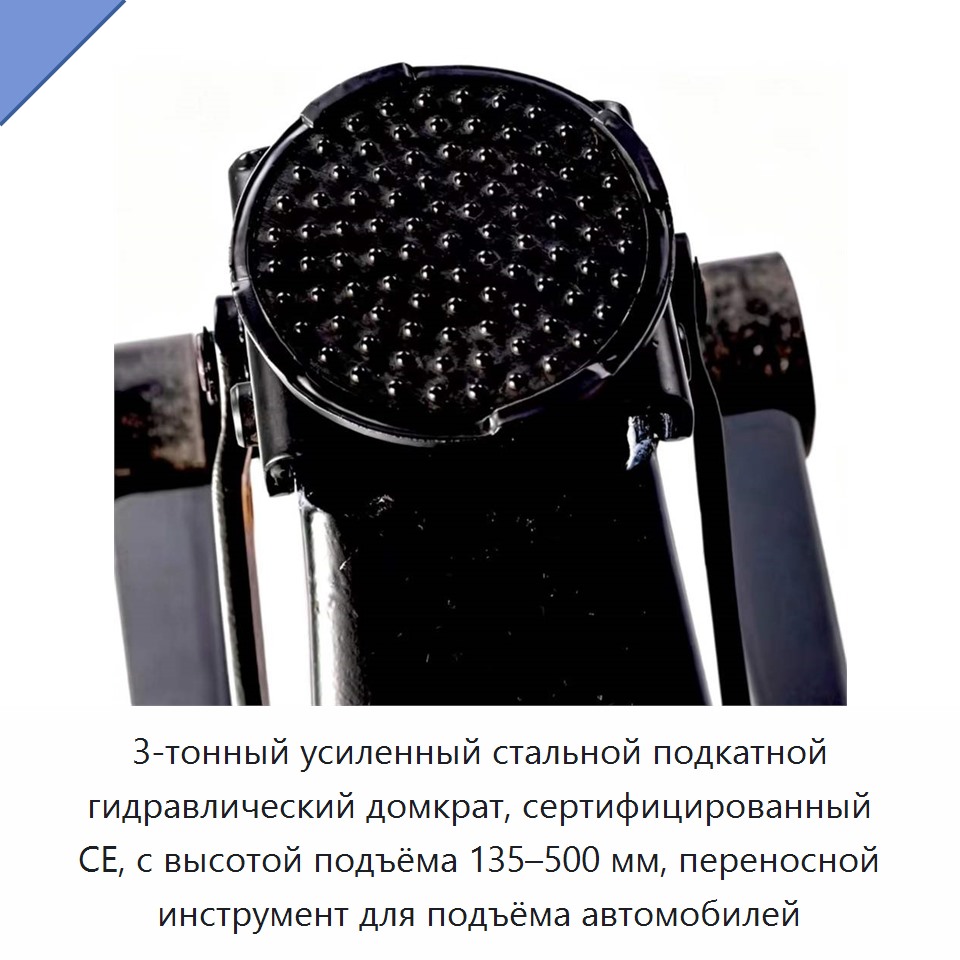 3-тонный усиленный стальной подкатной гидравлический домкрат, сертифицированный CE, с высотой подъёма 135–500 мм, переносной инструмент для подъёма автомобилей