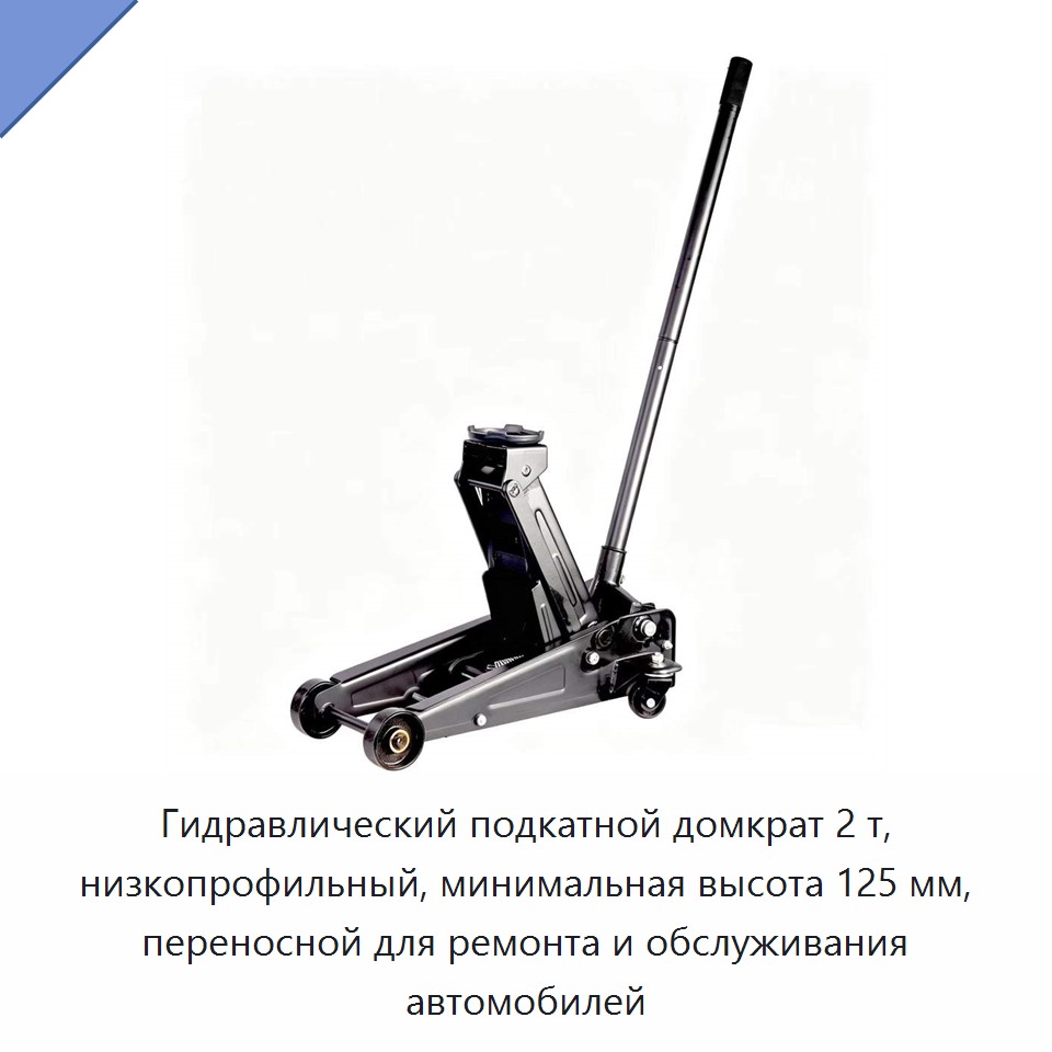 Гидравлический подкатной домкрат 2 т, низкопрофильный, минимальная высота 125 мм, переносной для ремонта и обслуживания автомобилей