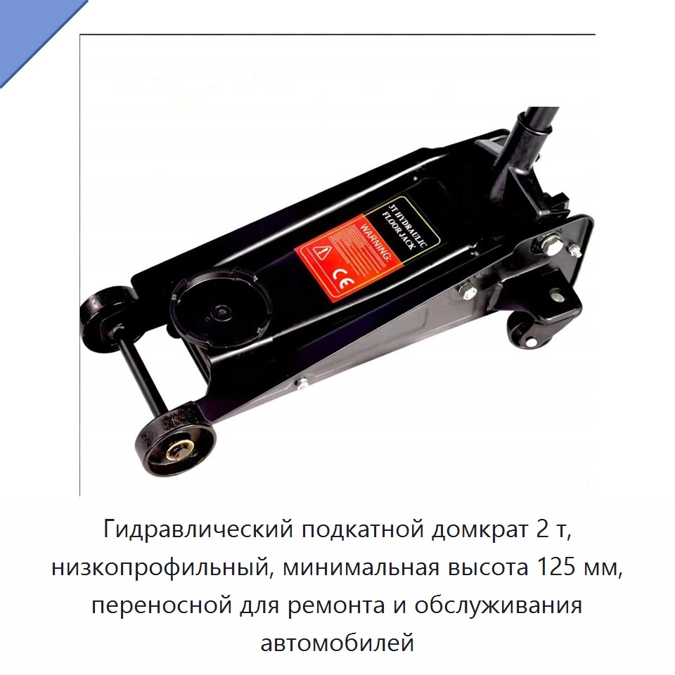 Гидравлический подкатной домкрат 2 т, низкопрофильный, минимальная высота 125 мм, переносной для ремонта и обслуживания автомобилей