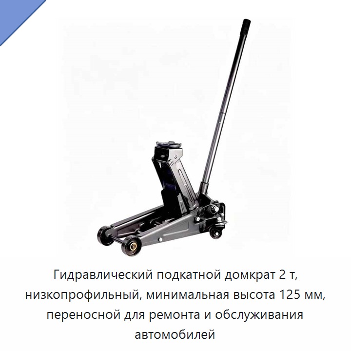Гидравлический подкатной домкрат 2 т, низкопрофильный, минимальная высота 125 мм, переносной для ремонта и обслуживания автомобилей