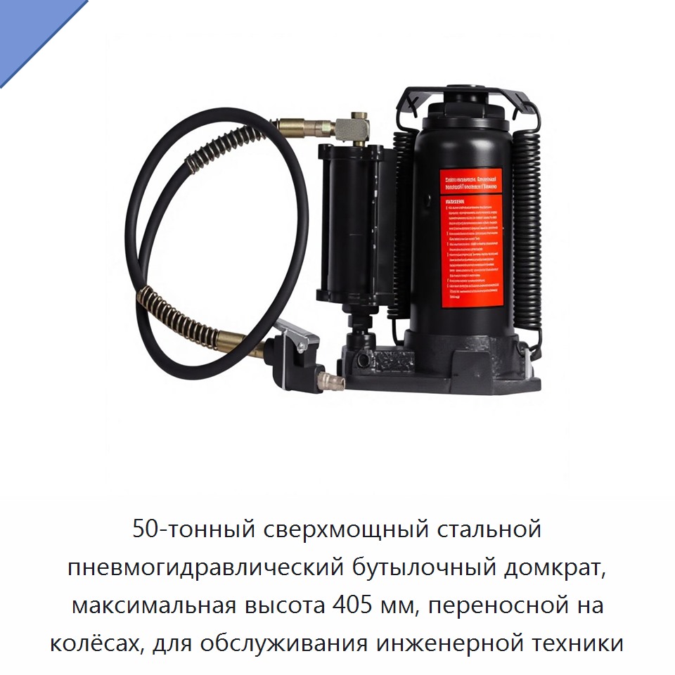 50-тонный сверхмощный стальной пневмогидравлический бутылочный домкрат, максимальная высота 405 мм, переносной на колёсах, для обслуживания инженерной техники