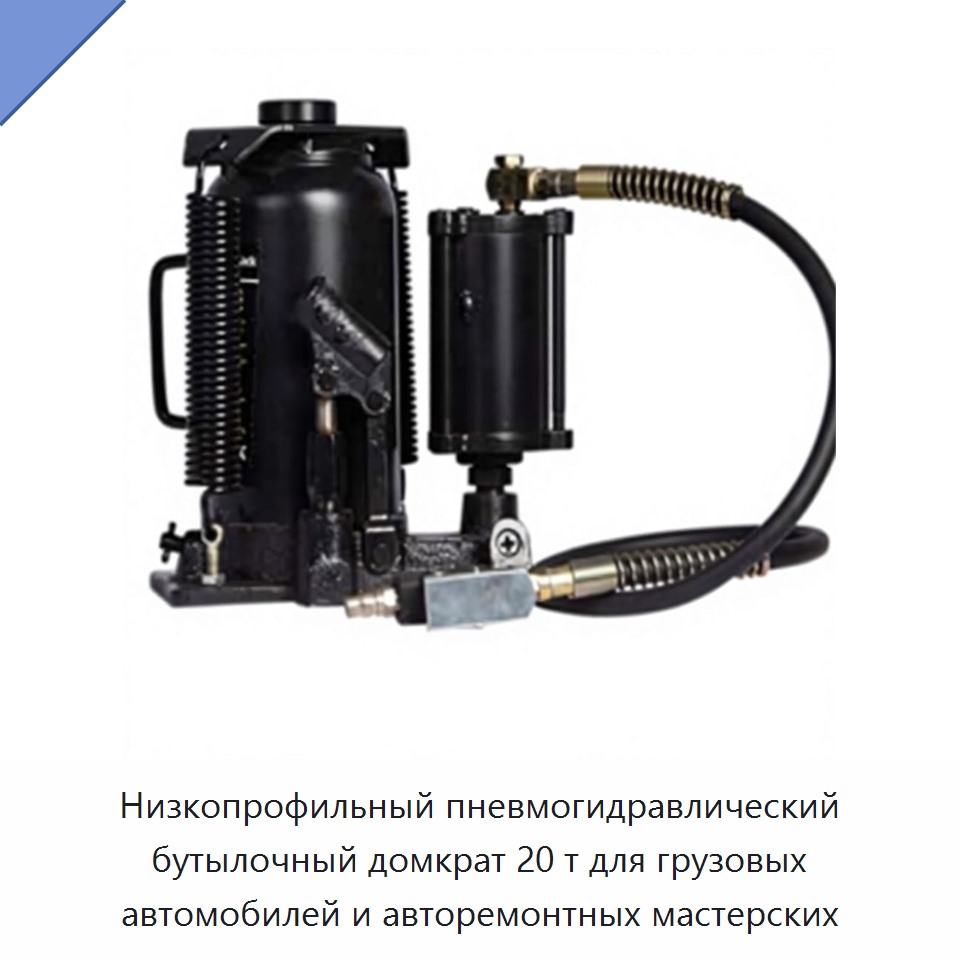 Пневмогидравлический бутылочный домкрат 20 т с низким профилем для грузовых автомобилей и авторемонтных мастерских