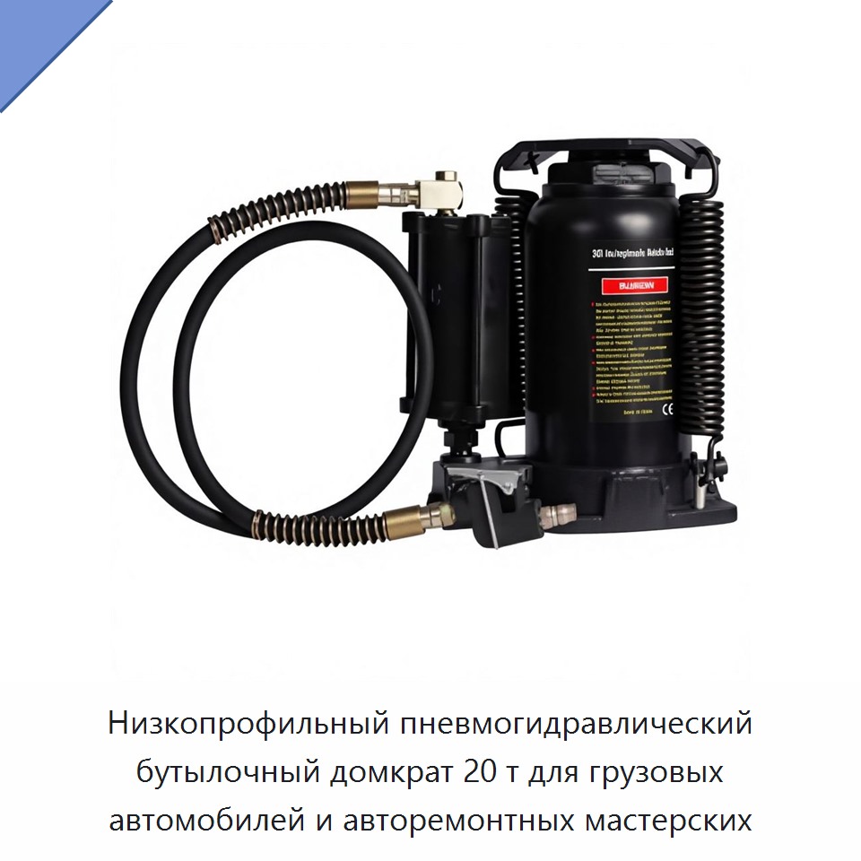 Пневмогидравлический бутылочный домкрат 20 т с низким профилем для грузовых автомобилей и авторемонтных мастерских