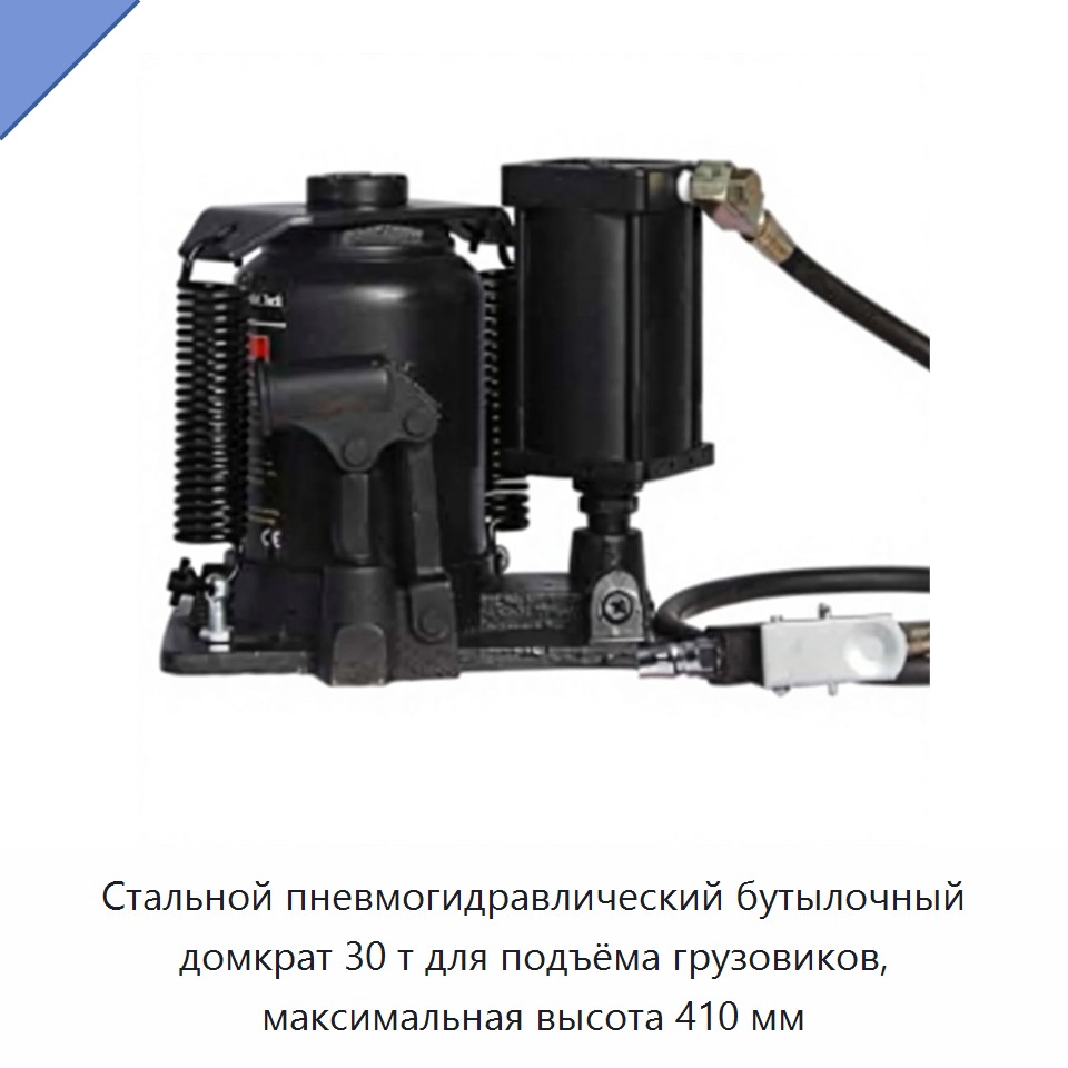 Стальной пневмогидравлический бутылочный домкрат 30 т для подъёма грузовиков, максимальная высота 410 мм