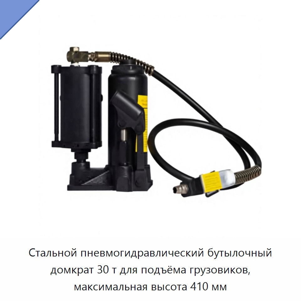 Стальной пневмогидравлический бутылочный домкрат 30 т для подъёма грузовиков, максимальная высота 410 мм
